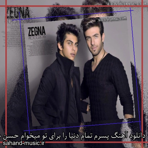 دانلود آهنگ پسرم تمام دنیا را برای تو میخوام حسن شماعی زاده