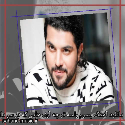 دانلود آهنگ پسرم واسه تو چه آرزو هایی که در سر دارم