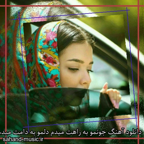 دانلود آهنگ جونمو به راهت میدم دلمو به دامت میدم حسن شماعی زاده