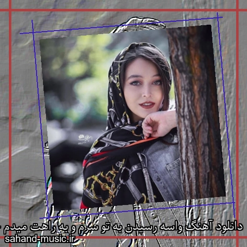 دانلود آهنگ واسه رسیدن به تو سرم و به راهت میدم حسن شماعی زاده