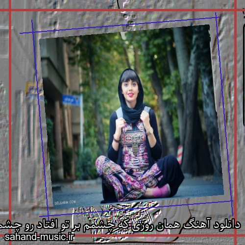 دانلود آهنگ همان روزی که چشمم بر تو افتاد رو چشمات زندگیمو