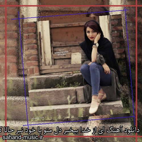 دانلود آهنگ ای از خدا بیخبر دل منو با خود نبر حالا که داری میبریش
