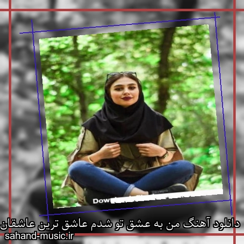 دانلود آهنگ من به عشق تو شدم عاشق ترین عاشقان در ره مرغان