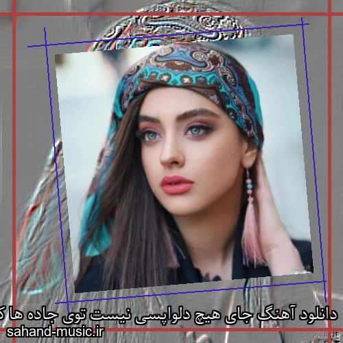 دانلود آهنگ جای هیچ دلواپسی نیست توی جاده ها کسی نیست