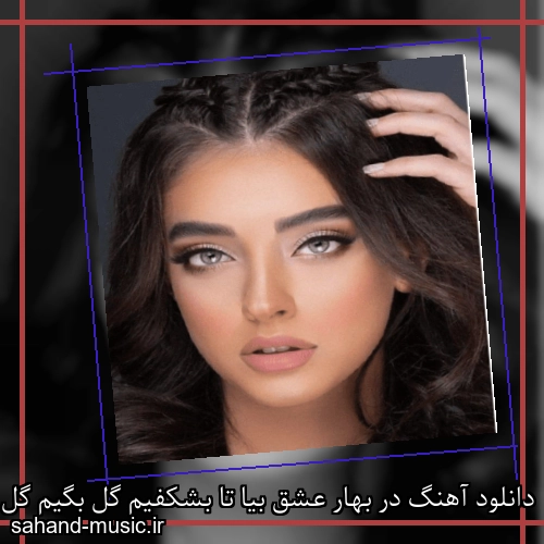 دانلود آهنگ در بهار عشق بیا تا بشکفیم گل بگیم گل بشنفیم