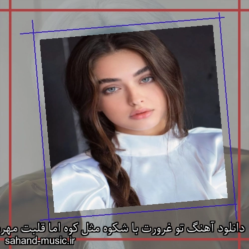 دانلود آهنگ تو غرورت با شکوه مثل کوه اما قلبت مهربون خوب میدونه