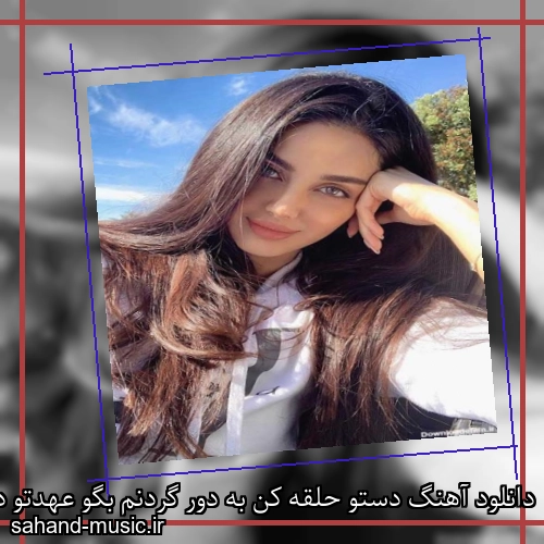دانلود آهنگ دستو حلقه کن به دور گردنم بگو عهدتو دیگه نمیشکنم