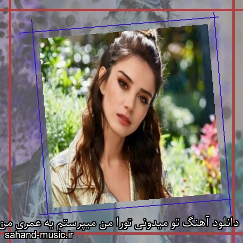دانلود آهنگ تو میدونی تورا من میپرستم یه عمری من به پای تو نشستم