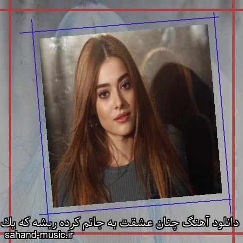 دانلود آهنگ چنان عشقت به جانم کرده ریشه که یک لحظه جدا از دل نمیشه