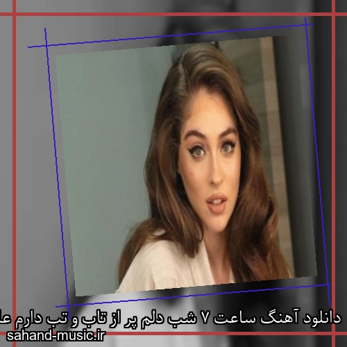 دانلود آهنگ ساعت 7 شب دلم پر از تاب و تب دارم عاشق میشم