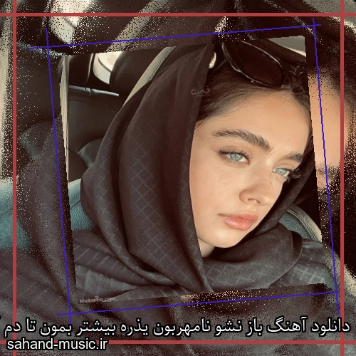 دانلود آهنگ باز نشو نامهربون یذره بیشتر بمون تا دم آخر بمون