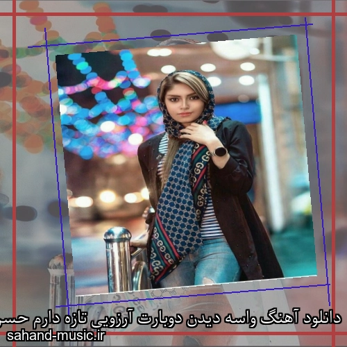 دانلود آهنگ واسه دیدن دوبارت آرزویی تازه دارم حسن شماعی زاده