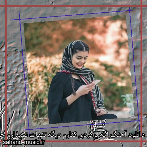 دانلود آهنگ اگه برگردی کنارم دیگه تنهات نمیذارم حسن شماعی زاده