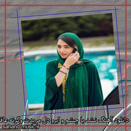 دانلود آهنگ نشد با چشم و ابرو دل مریدت وگرنه عاقبت دل میبری دل