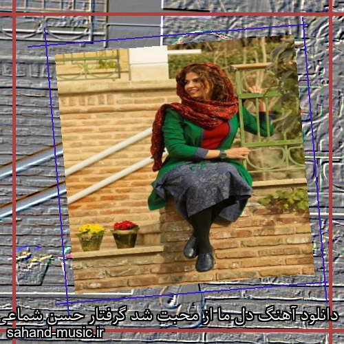 دانلود آهنگ دل ما از محبت شد گرفتار حسن شماعی زاده