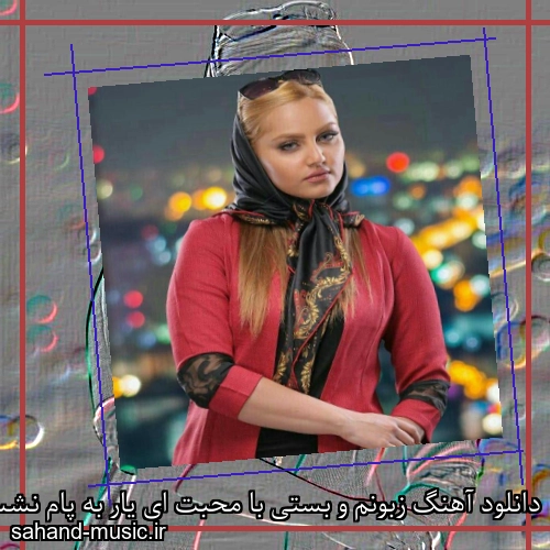 دانلود آهنگ زبونم و بستی با محبت ای یار به پام نشستی