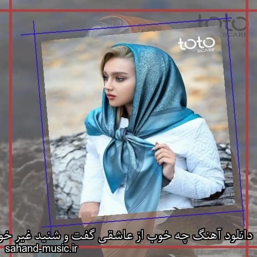 دانلود آهنگ چه خوب از عاشقی گفت و شنید غیر خوبی های