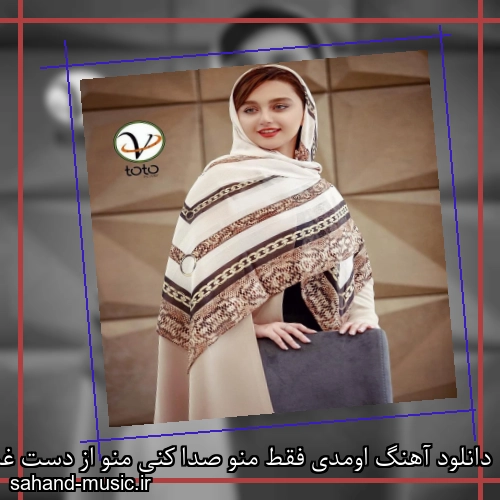دانلود آهنگ اومدی فقط منو صدا کنی منو از دست غمم رها کنی