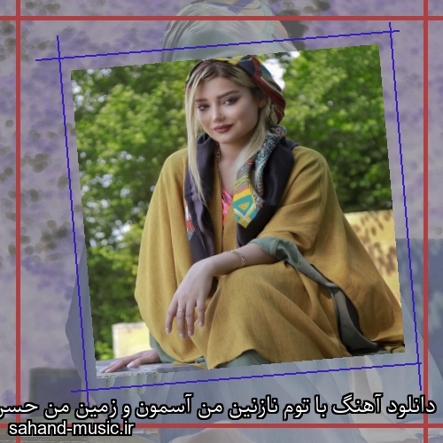 دانلود آهنگ با توم نازنین من آسمون و زمین من حسن شماعی زاده