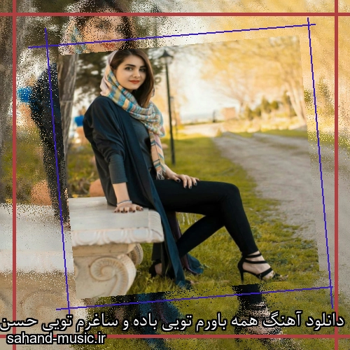 دانلود آهنگ همه باورم تویی باده و ساغرم تویی حسن شماعی زاده