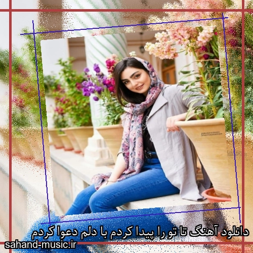 دانلود آهنگ تا تو را پیدا کردم با دلم دعوا کردم