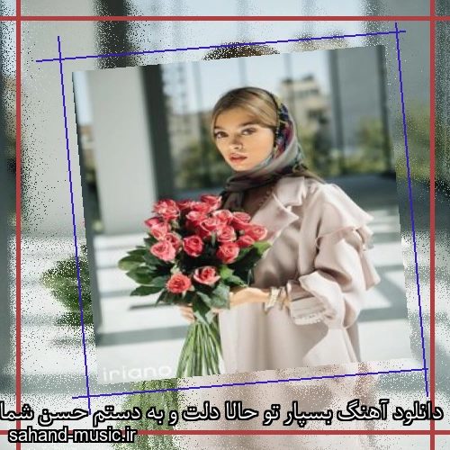 دانلود آهنگ بسپار تو حالا دلت و به دستم حسن شماعی زاده