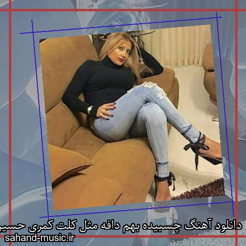 دانلود آهنگ چسبیده بهم دافه مثل کلت کمری حسین تی ام