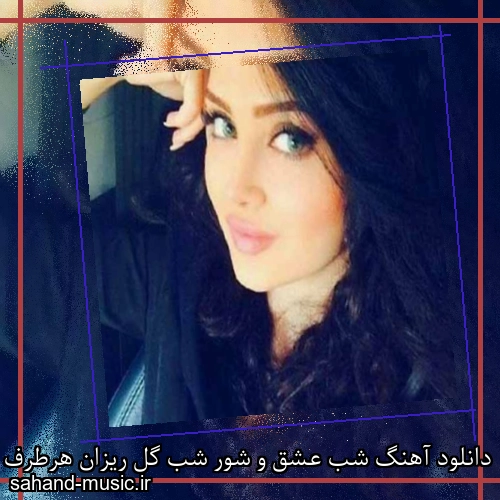 دانلود آهنگ شب عشق و شور شب گل ریزان هرطرف برگ گل