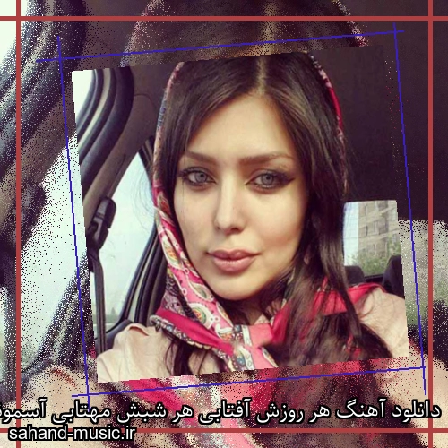 دانلود آهنگ هر روزش آفتابی هر شبش مهتابی آسمونش روشن