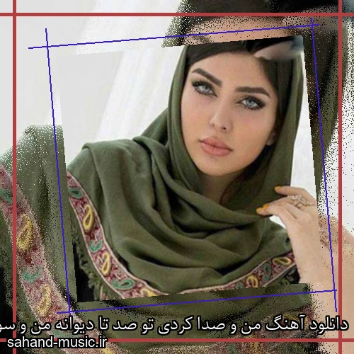 دانلود آهنگ من و صدا کردی تو صد تا دیوانه من و سوا کردی