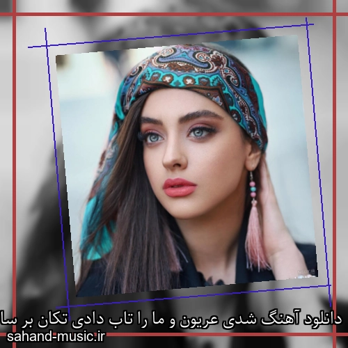 دانلود آهنگ شدی عریون و ما را تاب دادی تکان بر ساحل بی تاب دادی