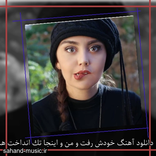 دانلود آهنگ خودش رفت و من و اینجا تک انداخت همین یواش یواش