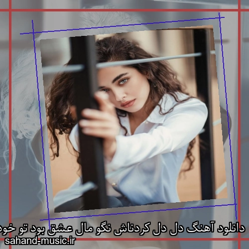 دانلود آهنگ دل دل کردناش نگو مال عشق بود تو خودش رفتناش