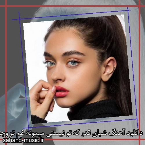 دانلود آهنگ شبای قدر که تو نیستی میمونه غم تو وجودم