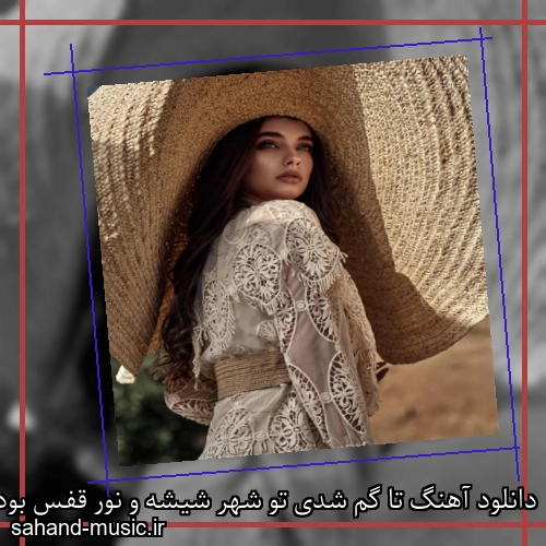 دانلود آهنگ تا گم شدی تو شهر شیشه و نور قفس بودی