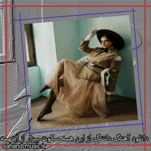 دانلود آهنگ دلتنگ از این همه سکوت بیزار از اینهمه صدا