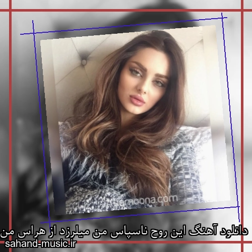 دانلود آهنگ این روح ناسپاس من میلرزد از هراس من