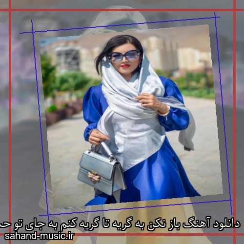 دانلود آهنگ باز نکن به گریه تا گریه کنم به جای تو حسن شماعی زاده