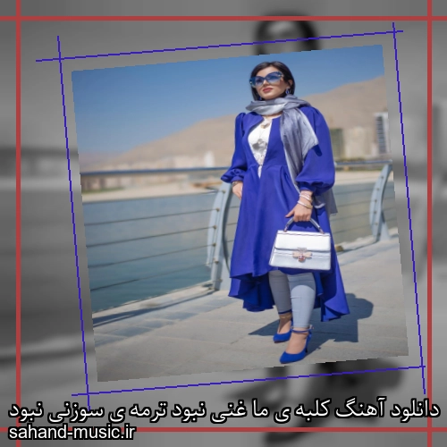دانلود آهنگ کلبه ی ما غنی نبود ترمه ی سوزنی نبود