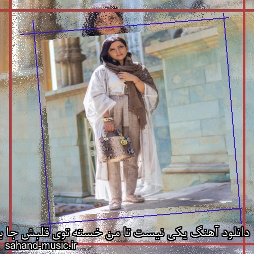 دانلود آهنگ یکی نیست تا من خسته توی قلبش جا بگیرم