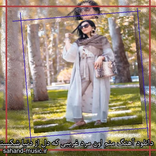 دانلود آهنگ منم اون مرد غریبی که دل از دنیا شکسته