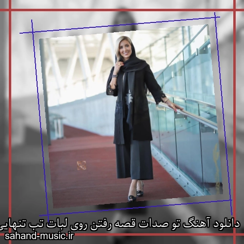 دانلود آهنگ تو صدات قصه رفتن روی لبات تب تنهایی