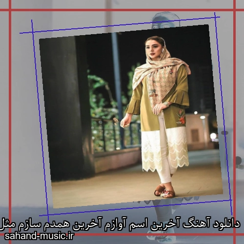 دانلود آهنگ آخرین اسم آوازم آخرین همدم سازم مثل ابر روی تن مهتاب