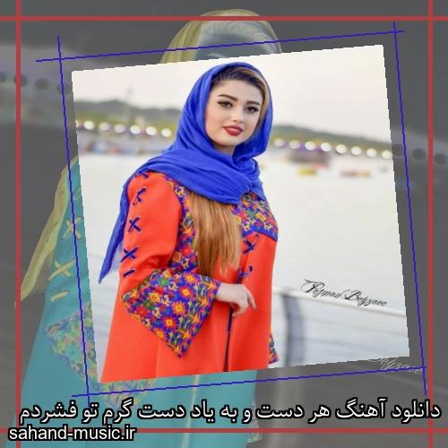 دانلود آهنگ هر دست و به یاد دست گرم تو فشردم