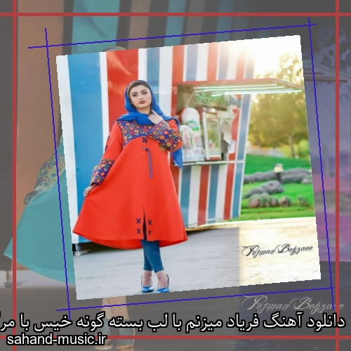 دانلود آهنگ فریاد میزنم با لب بسته گونه خیس با مرگ منم