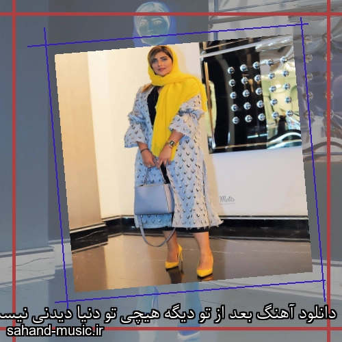دانلود آهنگ بعد از تو دیگه هیچی تو دنیا دیدنی نیست