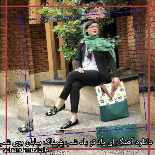 دانلود آهنگ ای یاد تو یاد شب غمناک بیابان بوی شب بارانی