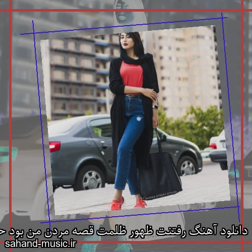 دانلود آهنگ رفتنت ظهور ظلمت قصه مردن من بود حسن شماعی زاده