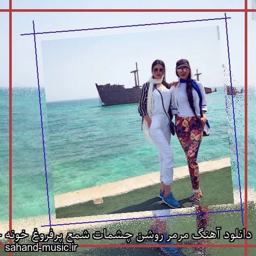 دانلود آهنگ مرمر روشن چشمات شمع پرفروغ خونه حسن شماعی زاده