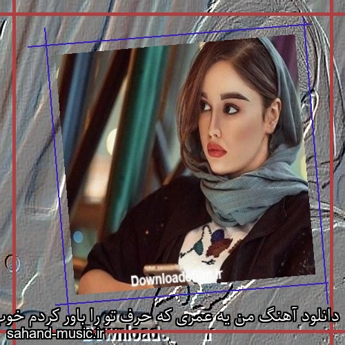 دانلود آهنگ من یه عمری که حرف تو را باور کردم خوب ترین